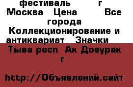 1.1) фестиваль : 1985 г - Москва › Цена ­ 90 - Все города Коллекционирование и антиквариат » Значки   . Тыва респ.,Ак-Довурак г.